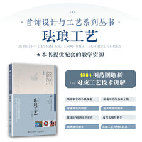 首饰设计与工艺系列丛书 珐琅工艺