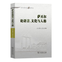 萨丕尔论语言、文化与人格