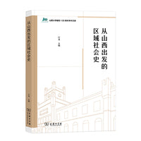 从山西出发的区域社会史