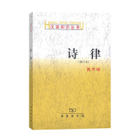 诗律（修订本）(汉语知识丛书)