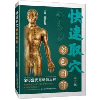 快速取穴彩色图解（第三版）