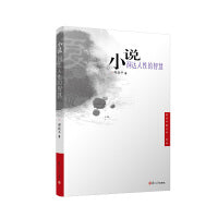 小说：洞达人性的智慧
