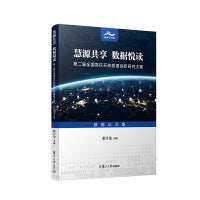 慧源共享  数据悦读——第二届全国高校开放数据创新研究大赛数据论文集
