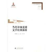 当代中国爱情文学经典探析（当代文学经典研究丛书）