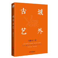 冯骥才文化遗产保护系列：域外古艺