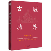 冯骥才文化遗产保护系列：域外古城