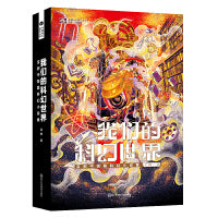 我们的科幻世界：宝树中短篇科幻小说集 科幻世界出品
