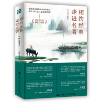 相约经典  走进名著（中国古典卷）