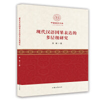 现代汉语因果表达的多层级研究