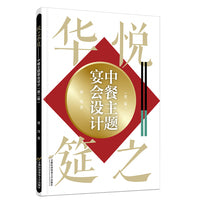 悦之华筵——中餐主题宴会设计（第二版）