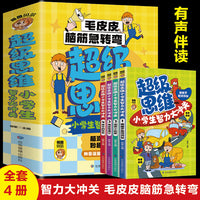 超级思维小学生智力大冲关【全4册】有声伴读带注音  小学生课外益智开发智力思维提升思考力专注力  6-14岁青少年儿童喜欢的趣味益智游戏书  四年级五年级六年级提升智力彩色绘本故事书