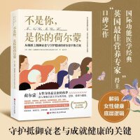 不是你 是你的荷尔蒙 从根源上抵御衰老与守护健康的荷尔蒙平衡方案