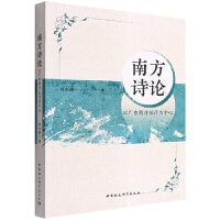 南方诗论——以广东新诗批评为中心