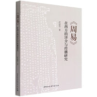 《周易》在西方的译介与传播研究