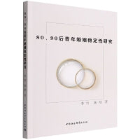80、90后青年婚姻稳定性研究