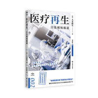 医疗再生（译文坐标）