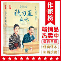 秋刀鱼之味：小津安二郎经典作品集（全新插图珍藏版！温暖治愈的日式生活美学！免费赠1张书签+3张藏书票！读经典名著，认准作家榜！）