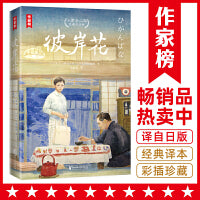 彼岸花：小津安二郎经典作品集（全新插图珍藏版！温暖治愈的日式生活美学！免费赠1张书签+3张藏书票！读经典名著，认准作家榜！）