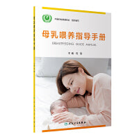 母乳喂养指导手册