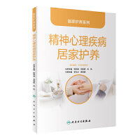 居家护养系列·精神心理疾病居家护养