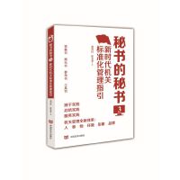 秘书的秘书 3 新时代机关标准化管理指引