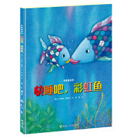 彩虹鱼系列：快睡吧，彩虹鱼