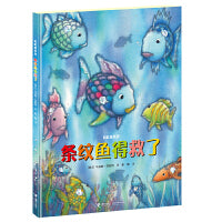 彩虹鱼系列 ：条纹鱼得救了