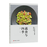 蔬食与四季