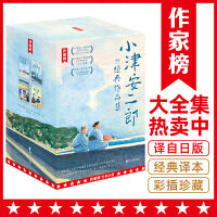 小津安二郎经典作品集（全新插图珍藏版！温暖治愈的日式生活美学！赠4张书签+12张藏书票+1份精美年表手册！读经典名著，认准作家榜）