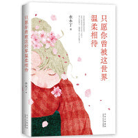 只愿你曾被这世界温柔相待（当当专享签名本）