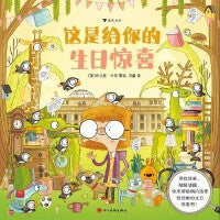 这是给你的生日惊喜。生日主题沉浸式寻宝游戏书， 这本书就是给孩子超棒的生日惊喜！