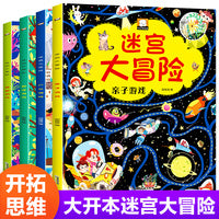 迷宫大冒险游戏书全套4册智力大迷宫书亲子游戏 儿童3-5-6-8岁走迷宫书专注力思维训练书籍左右脑开发益智书