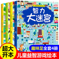 大迷宫游戏书（4册）幼儿迷宫益智书3-5-7-8岁儿童专注力逻辑思维训练书籍大冒险左右脑开发益智书大脑图形注意力图书绘本