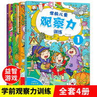 学前儿童观察力训练书找不同迷宫书3-4-5-6岁幼儿童益智注意力观察记忆力左右脑智力开发大脑思维书籍早教游戏读物（4册）