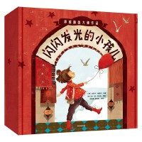 闪闪发光的小孩儿 （套装全14册）【3-6岁适读】【包邮】