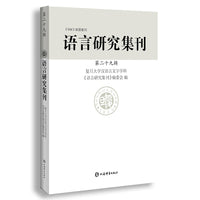 语言研究集刊(第二十九辑)