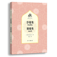 妙容传璎珞传(梵语文学译丛)