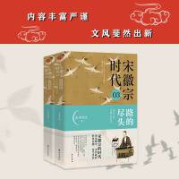 宋徽宗时代03路的尽头 北宋平稳运行一百六十余年后盛极而亡 北宋皇帝与政治命运 历史知识解读