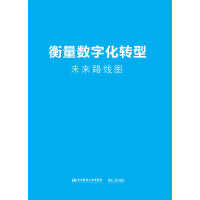 衡量数字化转型：未来路线图