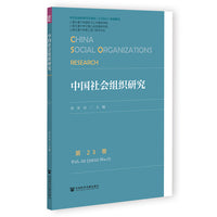 中国社会组织研究  第23卷