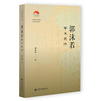 郭沫若学术述论