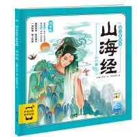 山海经幼儿美绘本：山川篇（点读版）