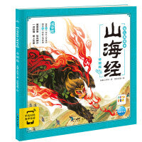 山海经幼儿美绘本：奇国篇（点读版）
