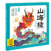 山海经幼儿美绘本：英雄篇（点读版）