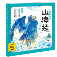 山海经幼儿美绘本：古神篇（点读版）