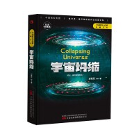 宇宙坍缩（三体作者刘慈欣王晋康何夕等著）