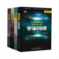 宇宙坍缩+人生+朝闻道+诗云（三体作者刘慈欣王晋康何夕等著精装版套装共4册）