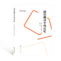 描绘翻译中的记忆