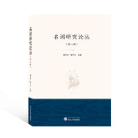 名词研究论丛（第二辑）