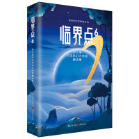 临界点6:第九届未来科幻大师奖精选集